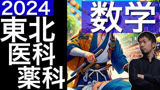 2024年東北医科薬科大 医学部 数学全問解説 速報 過去問 令和６年 医学部 東大合格請負人 時田啓光 [upl. by Naejeillib429]