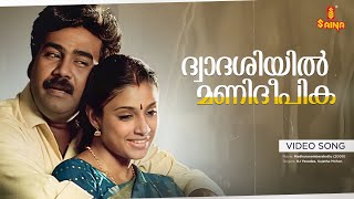 Dhwadasiyil Video song  Biju Menon  Yesudas  Sujatha  Madhuranombarakattu [upl. by Suez]