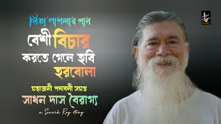 বেশী বিচার করতে গেলে হবি হরবোলা  সাধন দাস বৈরাগ্য  Sadhan Das Bairagya Maki Kazumi baulsongbaul [upl. by Anastase]