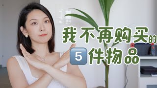 长期主义｜5️⃣件不再购买的物品5 Items I wont buy｜香薰蜡烛｜手机壳｜美甲｜洗衣留香珠｜美妆护肤盒子 [upl. by Neeuq]