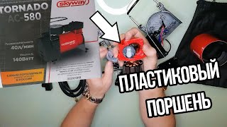 Автомобильный компрессор Торнадо AC 580 SKYWAY 40лмин [upl. by Okorih]