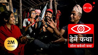 सोल खर्कको कथा  Sol Kharkako Katha  Herne Katha EP 66  हेर्ने कथा [upl. by Denison]