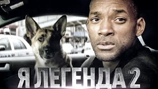 Я легенда 2 2022  I Am Legend 2 обзор на фильм [upl. by Yruy406]