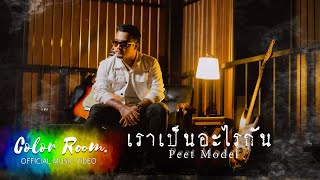 เราเป็นอะไรกัน  Peet Model Official MV [upl. by Akemehs23]