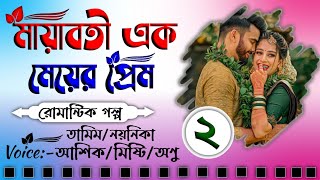 মায়াবতী এক মেয়ের প্রেম  চিঠি দিয়ে প্রেম  Part2  New Love Story  Tamim amp Noyonika  Prim Diary [upl. by Gehman]