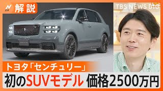 国産“最上級車” トヨタ「センチュリー」に初のSUVモデル 価格2500万円も…専門家「“数年待ち”の人気車種になる可能性」【Ｎスタ解説】｜TBS NEWS DIG [upl. by Sterrett]