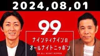 20240801 ナインティナインのオールナイトニッポン [upl. by Amelus]