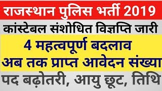 राजस्थान कांस्टेबल भर्ती में हुए महत्वपूर्ण बदलाव संशोधित विज्ञापन  Rajasthan Police Total Form [upl. by Pampuch]