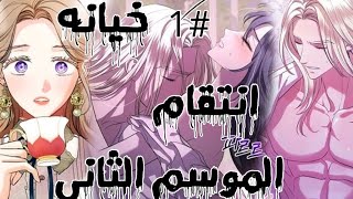 بيقرر زوجها يطلقها يوم عيد جوازهم و بتقتلها عشيقه زوجها💔مانهوا الي عشيقه زوجي manhwa kdrama انمي [upl. by Inaffets]