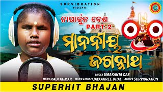 Mananiya Jagannath  UmaKanta Das  NagarjunaBesa Part 2  Rabi Kumar superhit [upl. by Russell]