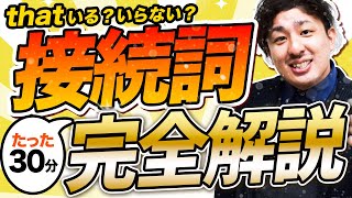 【0から分かる】接続詞 30分完全解説で入試を突破しよう【中学英語・聞き流し】 [upl. by Lashoh]