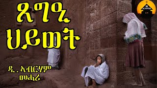 ERITREAN ORTHODOX TEWAHDO MEZMUR  Tsegee Hiwet  ጸግዒ ህይወት  By Dn Abrham Mehari [upl. by Kcirddahc]