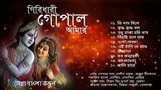 Shri Krishna Bhajan  Various Artists  গিরিধারী গোপাল আমার  শ্রী কৃষ্ণ ভজন  Bengali Bhajan [upl. by Aerised10]