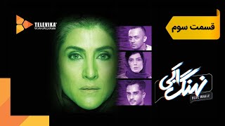 سریال نهنگ آبی  قسمت 3  Nahange Abi Series  Episode 3 [upl. by Enair]