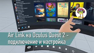 Air Link на Oculus Quest 2  подключение к ПК и настройка  запуск игр из Steam VR по беспроводу [upl. by Yla]