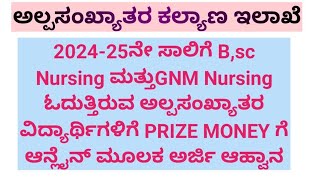 Bsc Nursing and Gnm Nursing minority students prize money online application 2024 prizemoney [upl. by Trilly]