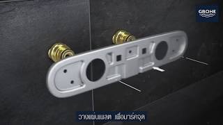 วิธีการติดตั้ง GROHE RAINSHOWER SMARTCONTROL [upl. by Lenard]