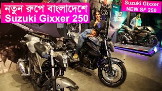 নতুন রুপে নতুন দামে Suzuki Gixxer SF 250 Price in Bangladesh Suzuki Bike Price in Bangladesh 2025 [upl. by Llemrej]