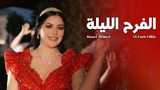 Manel Ahmed  El Farh Ellila  منال أحمد  الفرح الليلة Clip Officiel [upl. by Thant]