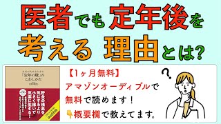 医者でも定年後を考える理由とは？ [upl. by Strawn]