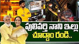 TDP MLA Pulivarthi Nani Home Tour  Pulivarthi Nani Wife Sudha Reddy  Anchor Roshan Interviews [upl. by Farant549]