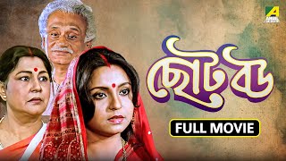 Chhoto Bou  ছোট বউ  Full Movie  Prosenjit  Devika  Ranjit Mallick  Sandhya Roy  Soham [upl. by Enitselec]