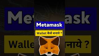 Metamask wallet कैसे बनाएं  metamask metamasktutorial phantomwallet trustwallet cryptocourse [upl. by Alamaj958]