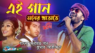 Kumar Arijit Songs Ei Gaan Moner Khatate  এই গান মনের খাতাতে  By Samratsasmal [upl. by Wiburg]