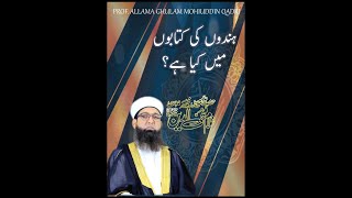 Hindu kitabon Me Kya Likha hai   Bayan By Prof Allama Ghulam Mohiuddin Qadri motivationalbayan [upl. by Seabury]