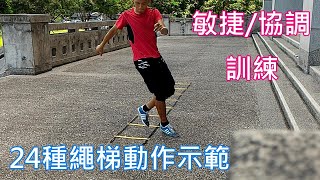 敏捷與協調之繩梯訓練Agility Ladder Drill24種示範由簡入繁 [upl. by Bunting168]