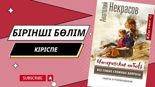 Ана махаббаты анатолий некрасов материнскаялюбовь аудиокнига [upl. by Zeculon]