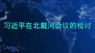 🔴 习近平、蔡奇、李强在北戴河会议的检讨（来源：吴祚来推特） [upl. by Ennahtur]