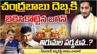 Shame on Jagan on Tirumala Hill Chandrababu Master Plan  RED TV vijayawada [upl. by Allemahs300]