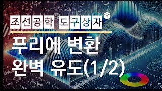 푸리에 변환의 친절한 완벽 유도 12 [upl. by Maximo]