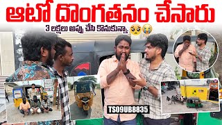 ఆటో దొంగతనం చేసారు 3 లక్షలు అప్పు చేసి కొనుకున్నా Auto Driver emotional  Darestar Gopal [upl. by Littlejohn]