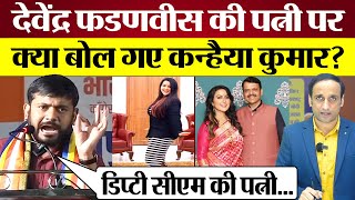 Kanhaiya Kumar Maharashtra Election Speech में Devendra Fadnavis Wife Amruta Fadnavis पर क्या बोले [upl. by Bergstein]