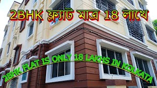 2 bhk Flat Sale in Kolkata Only 18 Lakhs  Ready To Move Flat Kolkata Within 20 Lakhs  No Brokerage [upl. by Pergrim]