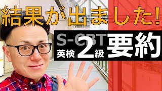 英検２級│英文要約の得点とCSEスコア [upl. by Yelrahc181]