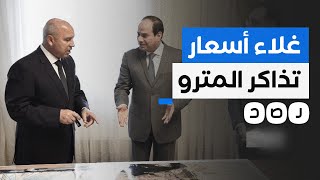 زيادة سعر تذاكر مترو الأنفاق هدية السيسي للمصريين في أول أيام العام الجديد [upl. by Maurice41]