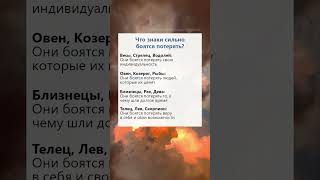 Что знаки зодиака сильно боятся потерять астрология гороскоп таро факты рек [upl. by Francesca]