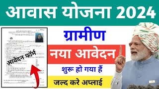 PM आवास योजना ग्रामीण नया आवेदन 2024  प्रधानमंत्री ग्रामीण आवास योजना  Awas Yojana PMAYG [upl. by Jorrie]