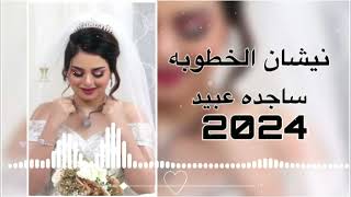 نيشان الخطوبه ريمكس ساجده عبيد ردح اعراس معزوفه ساجده عبيد ريمكس 2024 [upl. by Antonie]