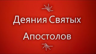 Деяния апостолов главы 10 и 11  Аудио Библия  Новый Завет [upl. by Oren]