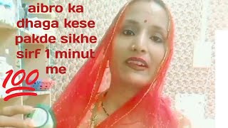 aibro ka dhaga kese pakdte he  aibro ka dhaga kese chalaye beauty youtube vedeo [upl. by Sunil]