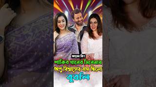 বরবাদ দরদ নিয়ে আপডেট জানালেন শাকিব খান। shakibkhan dardmovie borbaad dhallywood shorts [upl. by Eilis717]