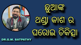 ଛୁଆଙ୍କ ଥଣ୍ଡା କାଶ ର home remedies DRGM SATPATHY  MITHA SYRUP [upl. by Ati]