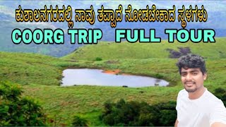 kushalnagar full tour in kannada coorg must visit places madikeri ಕುಶಾಲನಗರ [upl. by Hyman]