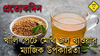 সকালে খালি পেটে মেথির জল খাওয়ার অসাধারণ উপকারিতা  methir joler upokarita  methi jol khele ki hoy [upl. by Goldfarb]