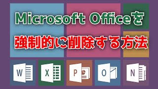 【Microsoft Office】アンインストールできない場合にOfficeを強制的に削除する方法 [upl. by Loux]