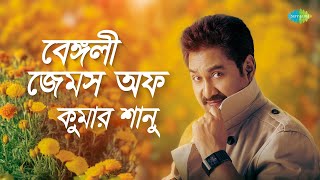 বেঙ্গলী জেমস অফ কুমার শানু  তুমি আছো এতো কাছে তাই  প্রিয়তমা মনে রেখো  তুমি এলেনা কেনো এলেনা [upl. by Zanas]